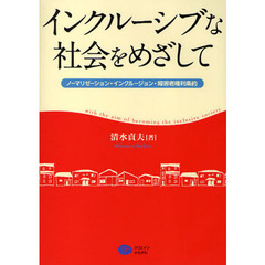 インクルーシブな社会をめざして　ノーマリゼーション・インクルージョン・障害者権利条約
