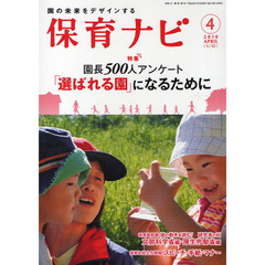保育ナビ　園の未来をデザインする　２０１０－４　〈特集〉園長５００人アンケート「選ばれる園」になるために