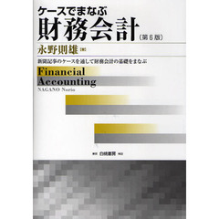 ケースでまなぶ財務会計　新聞記事のケースを通して財務会計の基礎をまなぶ　第６版