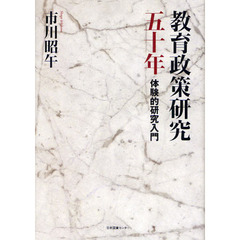 教育政策研究五十年　体験的研究入門