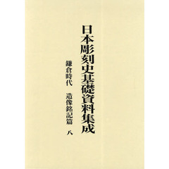 日本彫刻史基礎資料集成　鎌倉時代　造像銘記篇８　３巻セット