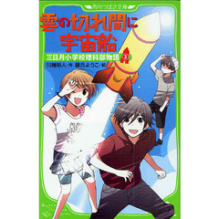 三日月小学校理科部物語　２　雲の切れ間に宇宙船