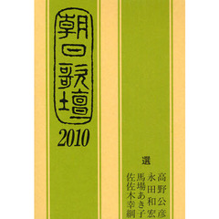 朝日歌壇　２０１０