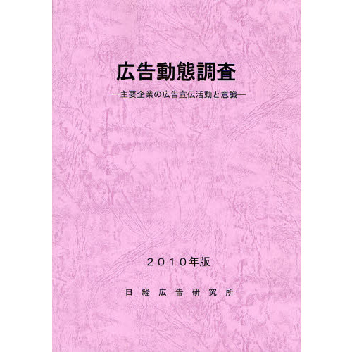 広告動態調査 主要企業の広告宣伝活動と意識 ２０１０年版 通販