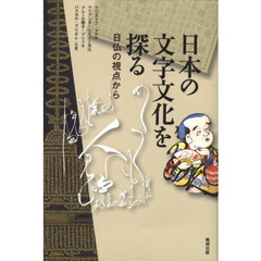 日本の文字文化を探る　日仏の視点から