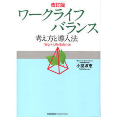 改訂版 ワークライフバランス -考え方と導入法-　改訂版