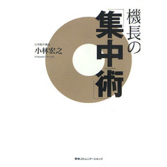 機長の「集中術」