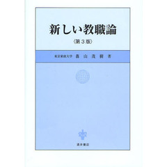 新しい教職論　第３版