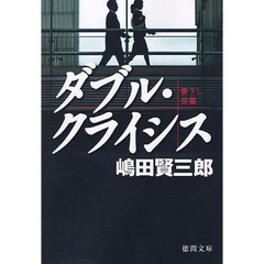 ダブル・クライシス
