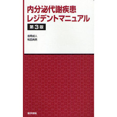 内分泌代謝疾患レジデントマニュアル　第３版