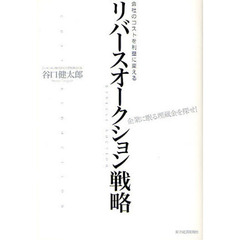 リバースオークション戦略　会社のコストを利益に変える