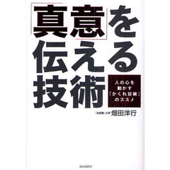 「真意」を伝える技術　人の心を動かす「かくれ目線」のススメ
