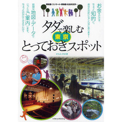 タダで楽しむ東京とっておきスポット