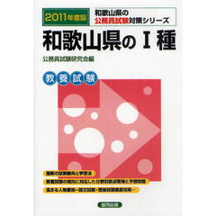 和歌山県の１種　教養試験　２０１１年度版