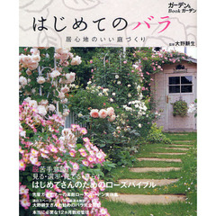 はじめてのバラ　居心地のいい庭づくり