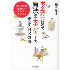 お金持ちになる魔法のエネルギーを手に入れる方法　「気」の巡りを整えれば、お金がどんどん寄ってくる