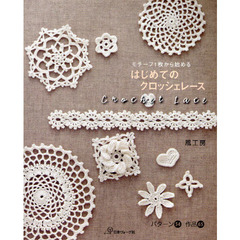 モチーフ１枚から始めるはじめてのクロッシェレース　Ｃｒｏｃｈｅｔ　Ｌａｃｅ