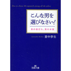 こんな男を選びなさい！　男の値打ち、男の本質