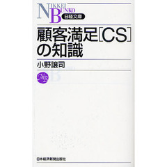 顧客満足［ＣＳ］の知識