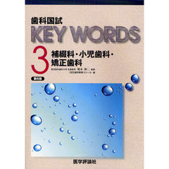 歯科国試ＫＥＹ　ＷＯＲＤＳ　３　第６版　補綴科・小児歯科・矯正歯科