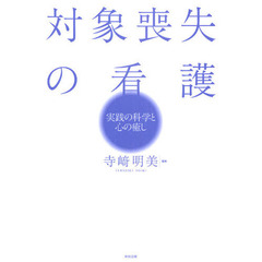 対象喪失の看護　実践の科学と心の癒し