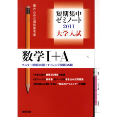 大学入試数学１＋Ａ　マスター問題３５題＋チャレンジ問題３５題　２０１１