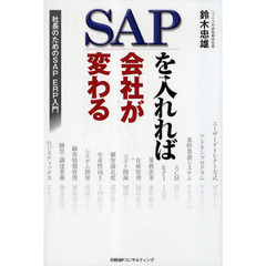 ＳＡＰを入れれば会社が変わる　社長のためのＳＡＰ　ＥＲＰ入門