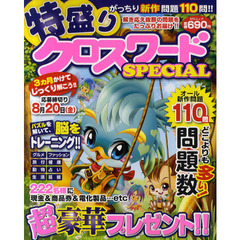 特盛りクロスワードＳＰＥＣＩＡＬ