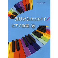 弾けたらカッコイイ！ピアノ曲集　２
