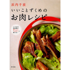 浜内千波いいことずくめのお肉レシピ　いつもの肉料理がおいしくヘルシーに変わる！