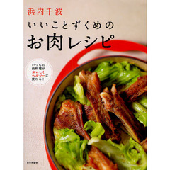 浜内千波いいことずくめのお肉レシピ　いつもの肉料理がおいしくヘルシーに変わる！