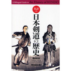 日本剣道の歴史　英訳付き