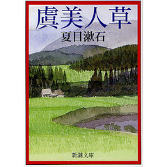 虞美人草　改版