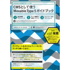 ＣＭＳとして使うＭｏｖａｂｌｅ　Ｔｙｐｅ５ガイドブック　テンプレートもカスタムフィールドもスッキリ使いこなす！　〈１〉基本機能リファレンス〈２〉サイト構築の実践ノウハウ〈３〉サイトデータのダウンロード