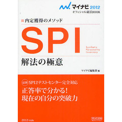 ＳＰＩ解法の極意　内定獲得のメソッド　’１２