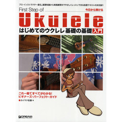 今日から弾けるはじめてのウクレレ基礎の基礎入門　これ一冊ですべてがわかる！ビギナーズ・パーフェクト・ガイド