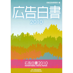 広告白書　２０１０
