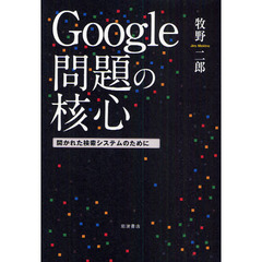 Ｇｏｏｇｌｅ問題の核心　開かれた検索システムのために