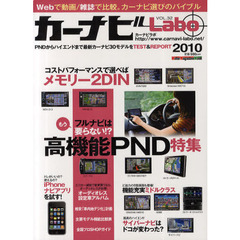 カーナビＬａｂｏ　２０１０　もうフルナビは要らない！？高機能ＰＮＤ／コストパフォーマンスで選べばメモリー２ＤＩＮ