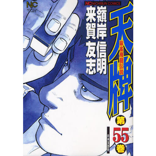 天牌 55 通販｜セブンネットショッピング