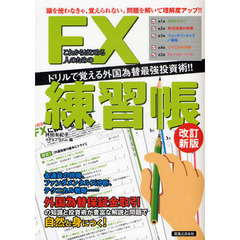 これからはじめる人のためのＦＸ練習帳　ドリルで覚える外国為替最強投資術！！　改訂新版