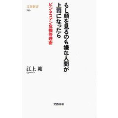 もし顔を見るのも嫌な人間が上司になったら　ビジネスマン危機管理術