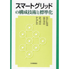 スマートグリッドの構成技術と標準化