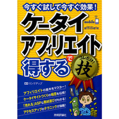 ケータイアフィリエイトで〈得する〉コレだけ！技　今すぐ試して今すぐ効果！