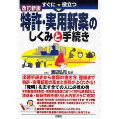 すぐに役立つ特許・実用新案のしくみと手続き　改訂新版