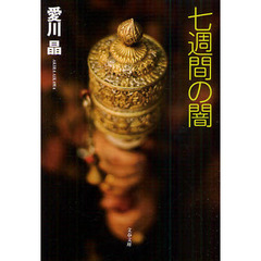 七週間の闇