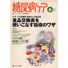 糖尿病ケア　患者とパートナーシップをむすぶ糖尿病療養援助　Ｖｏｌ．７Ｎｏ．８（２０１０－８）　介入時期別・患者さんの悩み別食品交換表を使いこなす指導のワザ