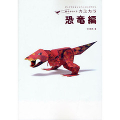 紙のからくりカミカラ　びっくりかわいいペーパークラフト　恐竜編