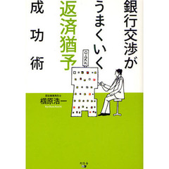 銀行交渉がうまくいく返済猶予成功術