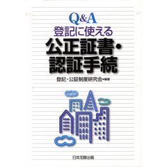 Ｑ＆Ａ登記に使える公正証書・認証手続